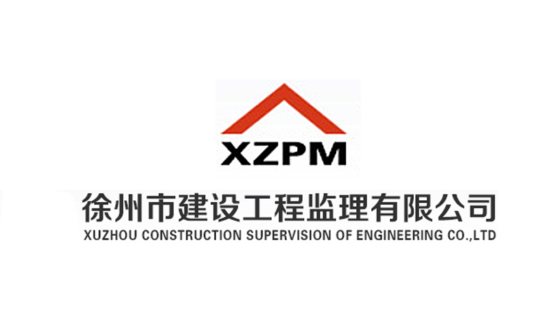 徐州市建設(shè)工程監(jiān)理有限公司 徐州市建設(shè)工程監(jiān)理有限公司